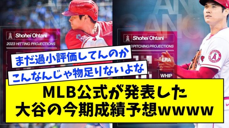 MLB公式が発表した大谷翔平の今期成績予想がコチラwwwwwww【なんJ反応】