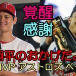 「大谷翔平のおかげだよ！」ワールドシリーズMVPアストロズ ペーニャが感謝！ベーカー監督も称賛！