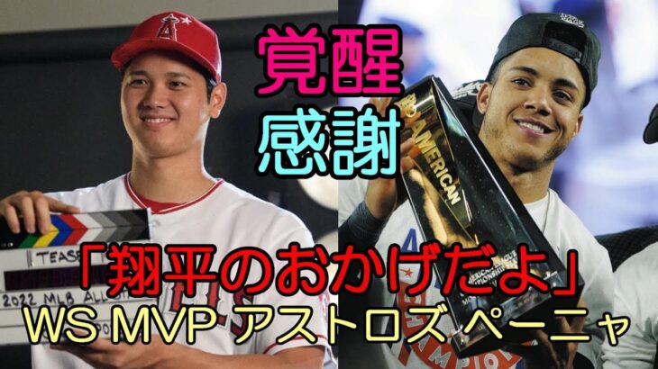 「大谷翔平のおかげだよ！」ワールドシリーズMVPアストロズ ペーニャが感謝！ベーカー監督も称賛！