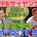 【大谷翔平】MVPとサイ・ヤング賞を同時受賞すると米人気司会者が断言！