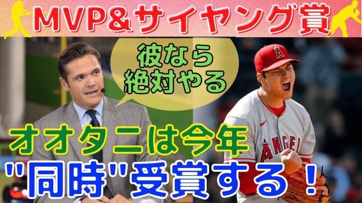 【大谷翔平】MVPとサイ・ヤング賞を同時受賞すると米人気司会者が断言！