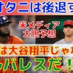 【大谷翔平】今季”オオタニは後退する” MVPはアルバレスと米メディア大胆予想！