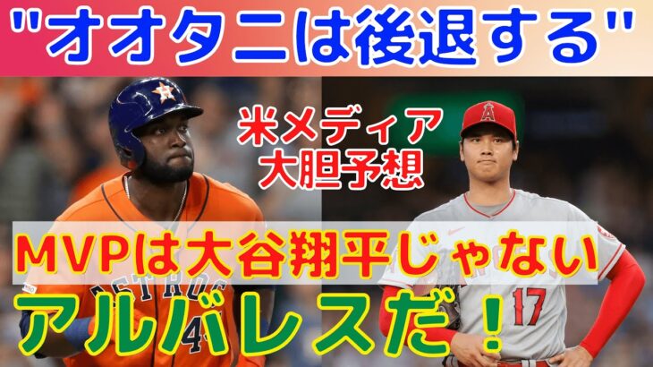 【大谷翔平】今季”オオタニは後退する” MVPはアルバレスと米メディア大胆予想！