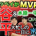 「イッペイがMVP！？」大谷翔平、練習以外で大忙しの一日に球団密着