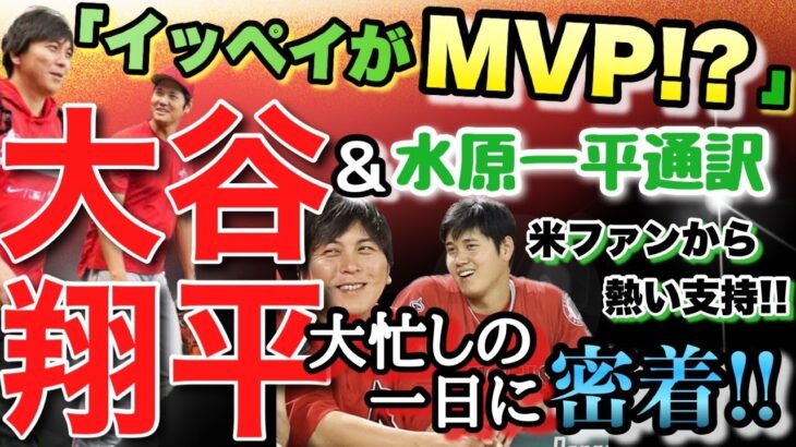 「イッペイがMVP！？」大谷翔平、練習以外で大忙しの一日に球団密着