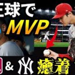 【大谷翔平】ヤンキースのアーロン・ジャッジのMVP疑惑の真相は？モヤモヤしている大谷翔平にある球団が獲得に動く可能性大