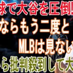 大谷からMVPを勝ち取ったヤンキースジャッジの闇が暴かれ全米から疑惑の声が続出！？