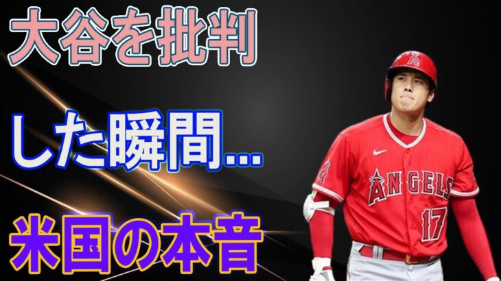 大谷翔平を嫌う米司会者・記者が批判覚悟で放った”本音”に非難殺到！MVP、サイヤング賞を巡る炎上事件の真相とは？