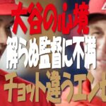 【ＭＬＢ】大谷翔平は「MVPを獲れず満足していない」　ネビン監督明かす本音「大谷の心情…解らない監督に不満殺到？」