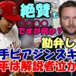 米解説者泣かせの大谷翔平！「球種間違えるから勘弁して😢😢😢」、識者絶賛した球種とは？MVP男「苦笑いしかないよ！翔平！」