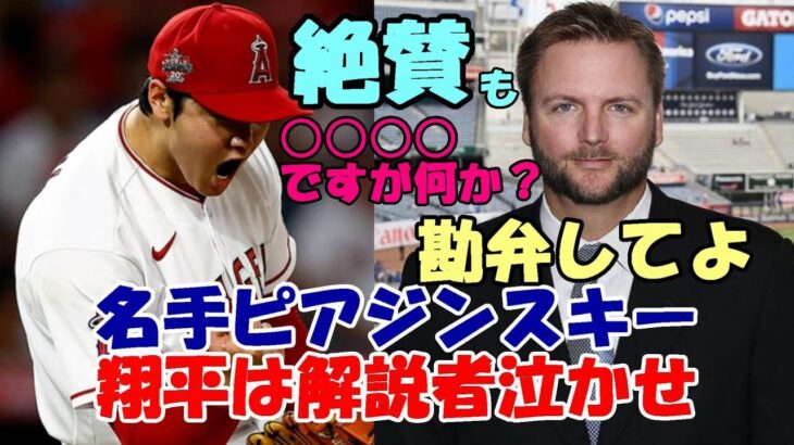 米解説者泣かせの大谷翔平！「球種間違えるから勘弁して😢😢😢」、識者絶賛した球種とは？MVP男「苦笑いしかないよ！翔平！」