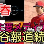 ＜球春＞米主要メディア「大谷翔平ニュース」続々と報道！、２３年MVPオッズ、最も厄介な投手選出！ＷＢＣ活躍で・・・効果も！