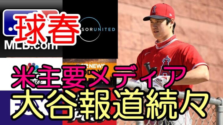 ＜球春＞米主要メディア「大谷翔平ニュース」続々と報道！、２３年MVPオッズ、最も厄介な投手選出！ＷＢＣ活躍で・・・効果も！