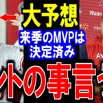 大谷翔平の来季のMVP予想で”ある本音”を暴露で一同驚愕⁉