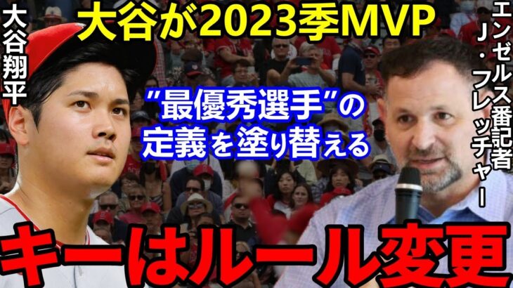 【大谷翔平】米識者たちが放つ”来季MVP予想の本音”に一同騒然…「ルール変更」の影響が凶と出るか吉と出るか…【Shohei Ohtani】海外の反応