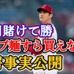 大谷翔平のMVPオッズは驚愕の1.02 倍！！『1万円賭けて勝ってもカップヌードルさえ買えないwww』