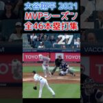 【⚾大谷翔平MVPシーズン全46本塁打集】何号がお好きです？#shoheiohtani #shorts