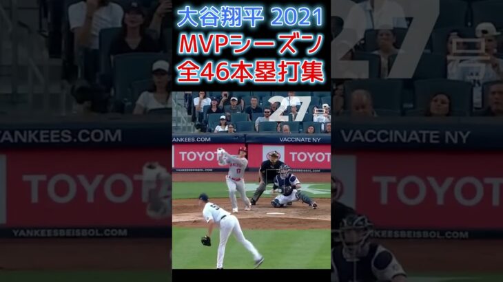 【⚾大谷翔平MVPシーズン全46本塁打集】何号がお好きです？#shoheiohtani #shorts