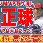 【海外の反応】大谷翔平からMVPを奪ったアーロン・ジャッジのHR記録に不正球疑惑！本当のMVPは大谷翔平！ヤンキースの闇と不正球の実態に驚愕！【MLB】