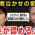 【大谷翔平】米解説者「球種を間違えてしまう大谷勘弁して」多くの識者が絶賛したショウヘイの球種！MVPプレイヤーも「手も足も出ないね」【MLB】