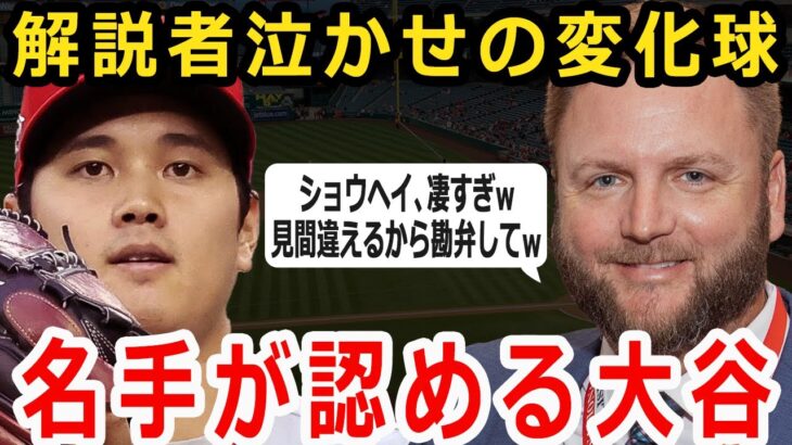 【大谷翔平】米解説者「球種を間違えてしまう大谷勘弁して」多くの識者が絶賛したショウヘイの球種！MVPプレイヤーも「手も足も出ないね」【MLB】