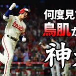 【大谷翔平】思わず見惚れてしまう神走塁集！「ホームインだけでMVPに値する！！」【Shohei Ohtani】海外の反応  ※保存版※