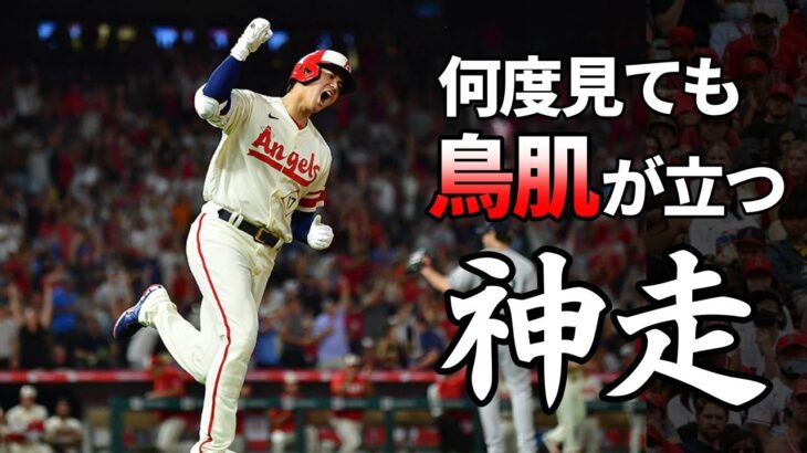 【大谷翔平】思わず見惚れてしまう神走塁集！「ホームインだけでMVPに値する！！」【Shohei Ohtani】海外の反応  ※保存版※