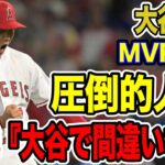 大谷翔平　MVP予想で圧倒的人気　米国紙「大谷で間違いない」【海外の反応_SPORTS_NEWS】