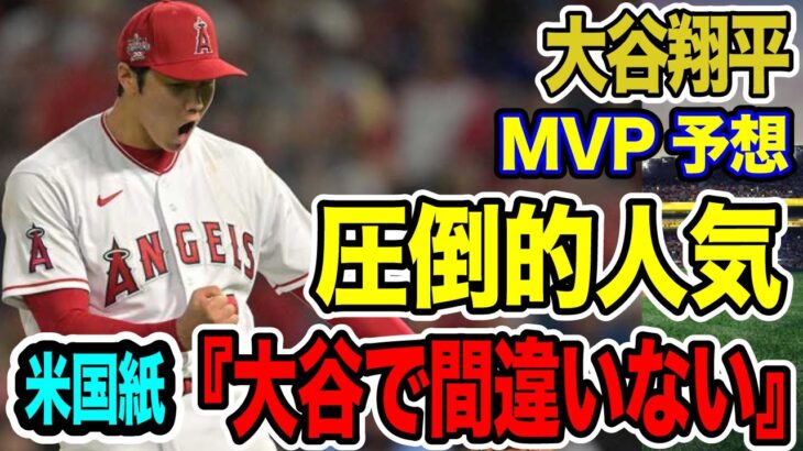 大谷翔平　MVP予想で圧倒的人気　米国紙「大谷で間違いない」【海外の反応_SPORTS_NEWS】