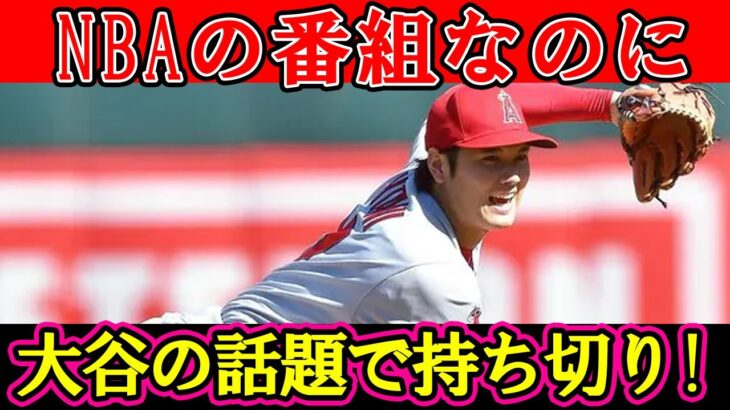 NBA特集番組内でも大谷の話で持ち切りに！タイトル総ナメ受賞で余波が収まらない！！