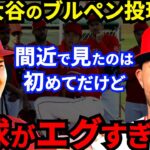 【大谷翔平】ブルペン投球直後にエステベスが漏らした”本音”がヤバすぎる…トラウトNGの15人集結！3つの魔球とあの逸材含めた新戦力救援陣に期待せずにはいられない【海外の反応】