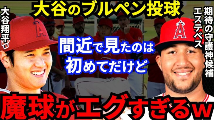 【大谷翔平】ブルペン投球直後にエステベスが漏らした”本音”がヤバすぎる…トラウトNGの15人集結！3つの魔球とあの逸材含めた新戦力救援陣に期待せずにはいられない【海外の反応】