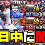 侍ジャパンガチャが近日中に開催！大谷翔平・ダルビッシュ有のメジャー組NPB最強選手 佐々木朗希・岡本和真・近藤健介・山本由伸・村上宗隆・中野拓夢・宮城大弥・山田哲人・宇田川優希参戦！【プロスピA】