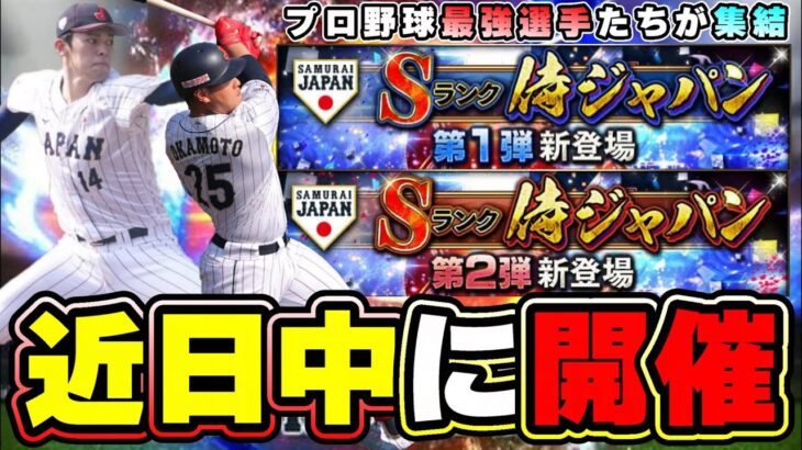 侍ジャパンガチャが近日中に開催！大谷翔平・ダルビッシュ有のメジャー組NPB最強選手 佐々木朗希・岡本和真・近藤健介・山本由伸・村上宗隆・中野拓夢・宮城大弥・山田哲人・宇田川優希参戦！【プロスピA】