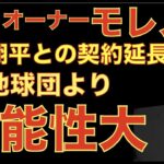 エンゼルス オーナー モレノ氏 大谷翔平の契約延長に自信大‼️ 他のチームより可能性がある‼️ ヌートバー疑問論NPBOBの打順予想支持率が低すぎる💦  明日WBCユニフォーム販売‼️