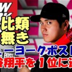 NYポスト紙が報道！「大谷翔平をメジャー１位に選出！比類無き選手だ！」