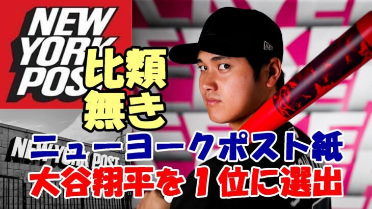 NYポスト紙が報道！「大谷翔平をメジャー１位に選出！比類無き選手だ！」