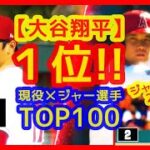 【⚾大谷翔平 No.1メジャーリーガーに選出！】ジャッジ抑え２連覇は二刀流評価で当然の結果（現役メジャー選手TOP100・MLBネットワーク）