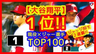 【⚾大谷翔平 No.1メジャーリーガーに選出！】ジャッジ抑え２連覇は二刀流評価で当然の結果（現役メジャー選手TOP100・MLBネットワーク）