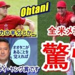 【大谷翔平】はベストには程遠い…。まだポテンシャルの半分も出していない！米球界OBの放った言葉に米メディア一同が驚愕！「オオタニが○○を覚えれば間違いなくデグロム級でサイ・ヤング賞受賞だ！」