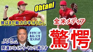 【大谷翔平】はベストには程遠い…。まだポテンシャルの半分も出していない！米球界OBの放った言葉に米メディア一同が驚愕！「オオタニが○○を覚えれば間違いなくデグロム級でサイ・ヤング賞受賞だ！」