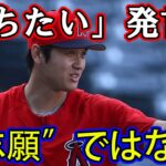 大谷翔平の「勝ちたい」発言は“移籍志願”ではない！？OB高橋尚成が語る真実とは!?