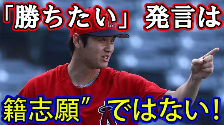 大谷翔平の「勝ちたい」発言は“移籍志願”ではない！？OB高橋尚成が語る真実とは!?