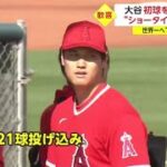 大谷翔平初球を特大三塁打 “ショータイム” はじまる世界一へ“侍ジャパン”に合流へ「たまたま早いカウントで打てそうな球がきた」OP戦初打席初球を三塁打ＷＢＣへ全開モード│イット！ 2023年2月27日