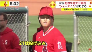 大谷翔平初球を特大三塁打 “ショータイム” はじまる世界一へ“侍ジャパン”に合流へ「たまたま早いカウントで打てそうな球がきた」OP戦初打席初球を三塁打ＷＢＣへ全開モード│イット！ 2023年2月27日