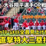 大谷選手 OP戦初打席 全員見上げた フェンス直撃特大三塁打！ Shohei Ohtani Angels  大谷翔平