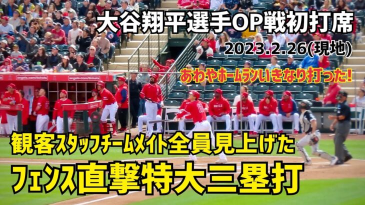 大谷選手 OP戦初打席 全員見上げた フェンス直撃特大三塁打！ Shohei Ohtani Angels  大谷翔平