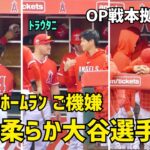 仲間のホームラン ご機嫌大谷さん 本拠地OP戦初日は表情柔らか Shohei Ohtani Angels  大谷翔平