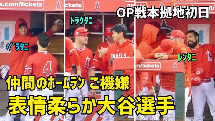 仲間のホームラン ご機嫌大谷さん 本拠地OP戦初日は表情柔らか Shohei Ohtani Angels  大谷翔平