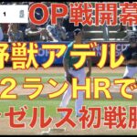 エンゼルスがOP戦初戦に勝利‼️ 野獣アデルの豪快２ランホームラン👏 デービッドソンが大谷翔平スライダーで無失点‼️ イングラムが左打者には有効かもしれない‼️ 鈴木誠也が脇腹違和感でWBCに黄色信号